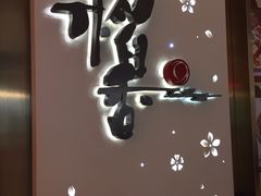 -稻香(青衣城店)