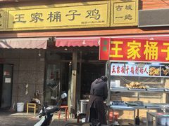 -清真·王家桶子鸡