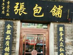 -张包铺(道外店)