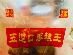 -五道口枣糕王(西单华威约饭街店)