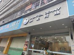 -沪上阿姨鲜果茶(岗头店)
