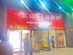 -海底捞火锅(海宁路店)