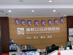 -美联众合动物医院·24h京西诊疗中心