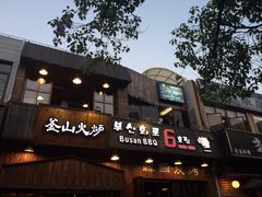 -釜山火炉·海鲜烤肉(紫藤路店)