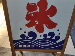 -WONDER ICE 萬得冰田(建設路总店)