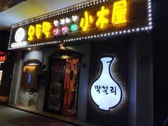 门面-恩你小木屋·烤肉韩式料理(嘉兴秀洲店)