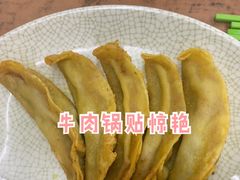 牛肉锅贴-清真蒋有记(老门东店)