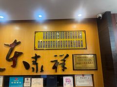 -东泰祥生煎馆(重庆北路店)