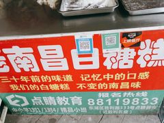 -老南昌白糖糕(大士院店)