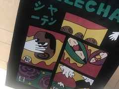 -LELECHA乐乐茶(上海五角场万达广场店)