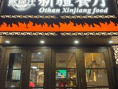 -欧提汗·新疆餐厅·清真(银都路店)