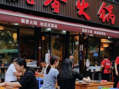 -飘香火锅(玉林西路店)
