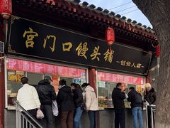 -宫门口馒头铺(创始人总店)
