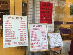-朗记餐厅·传统湛江菜(康宁路店)