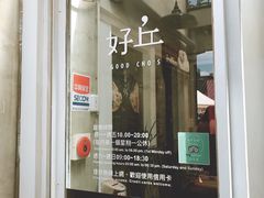 门面-好,丘(信义店)