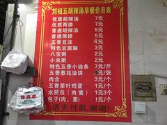 菜单-逍遥镇刘相五胡辣汤豆沫馆(康复中街店)