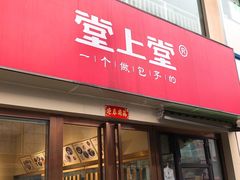 门面-堂上堂(益民街店)