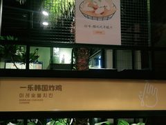 -一乐韩国炸鸡(梅江店)