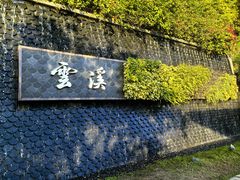 -云溪植物园