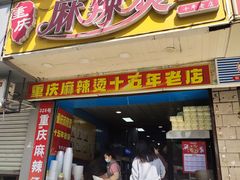 -重庆麻辣烫(国权路店)