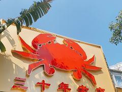 门面-莲花公园煎蟹(总店)