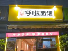 -呼啦面馆·头牌豌杂面(建新东路店)