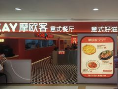 -摩欧客意式餐厅(高新活力汇店)