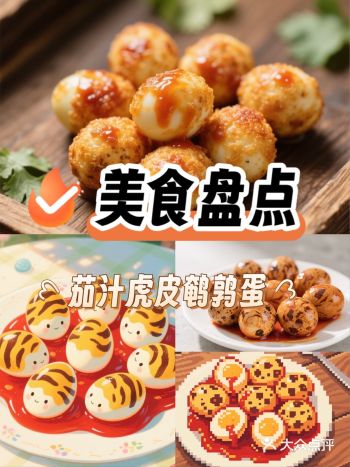 茄汁虎皮鹌鹑蛋是一道看似普通却暗藏惊喜的家常菜