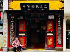 -同得兴 Since·1995 传统苏式面馆(十全街店)