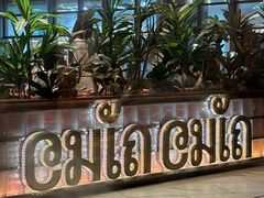 -CHINCHIN 青青·泰国料理(万象食家店)