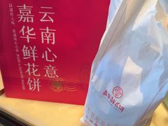 -嘉华鲜花饼(万达店)