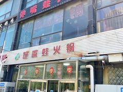 门面-馋嘴蛙火锅