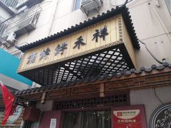 门面-祥禾饽饽铺·中式糕点(天津河东美福园店)