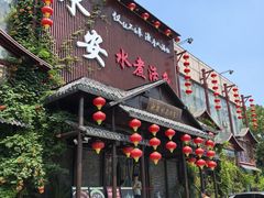 -永安水煮活鱼·仪征土菜院子