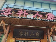 -厨神老街兔·淳朴人家店(盐帮菜风味名店)