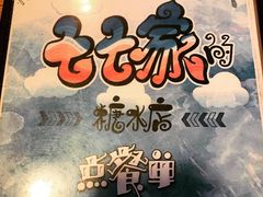 -七七家的糖水店(南湾街1号店)