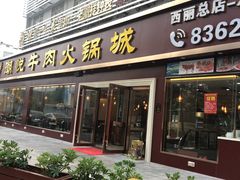 门面-潮悦牛肉火锅城(水贝店)