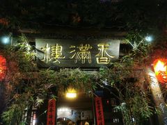 门面-香满楼(临安路店)