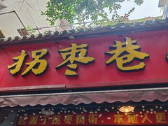 -拐枣巷小串串(财大店)