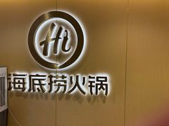 -海底捞火锅(团结桥店)