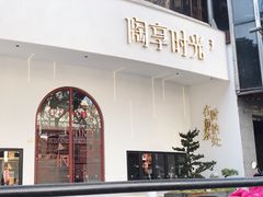 门面-陶享时光西餐·下午茶(信河街店)