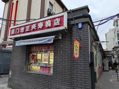 -前门老正兴总店