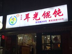门面-潘国仙耳光馄饨(黄家阙路店)