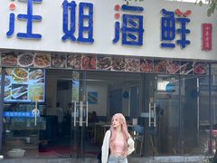 -汪姐海鲜(侨港金冠好店)