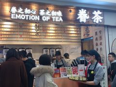 等位区-眷茶(赛格国际购物中心店)