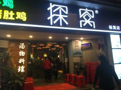 门面-探窝·竹笙椰子鸡(杨箕店)