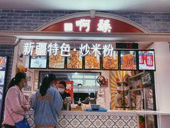 门面-啊臻味道•新疆特色炒米粉(大学城店)