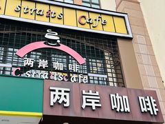 -两岸咖啡(东川路店)