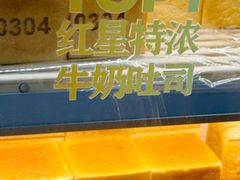 -红星前进面包牛奶公司(君太店)