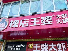 -槐店王婆大虾(开发区店)